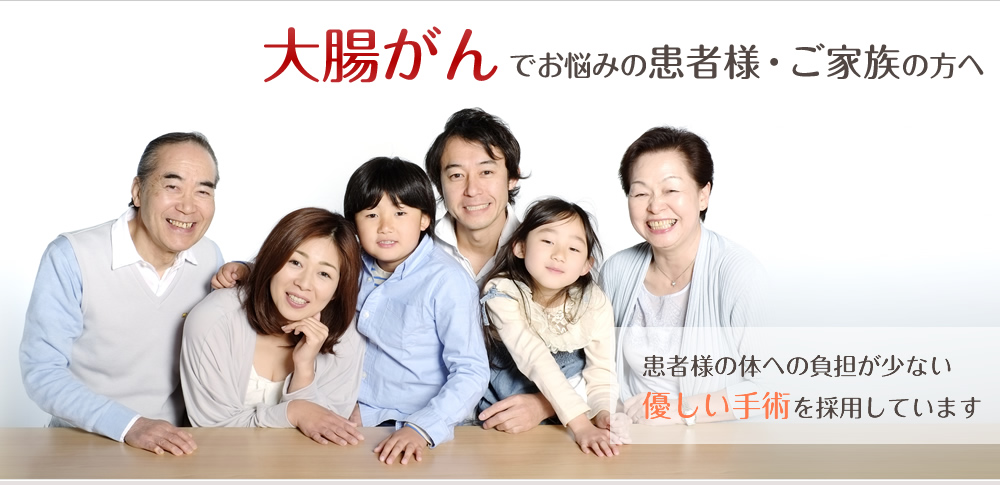 大腸がんでお悩みの患者様ご家族の方へ