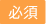 必須