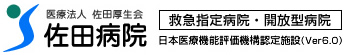 医療法人佐田厚生会 佐田病院