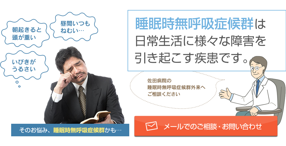 睡眠時無呼吸症候群は日常生活に様々な障害を引き起こす疾患です