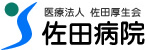 佐田病院