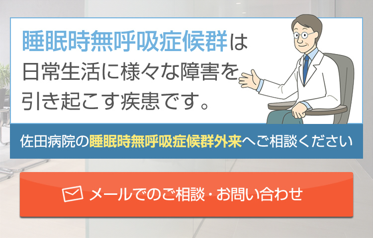 睡眠時無呼吸症候群は日常生活に様々な障害を引き起こす疾患です