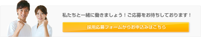 私たちと一緒に働きましょう！ご応募をお待ちしております！