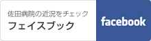 佐田病院Facebookページ