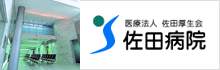 佐田病院 WEBサイトへ