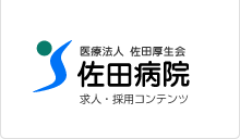 医療法人 佐田厚生会 佐田病院 求人・採用コンテンツ