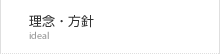 理念・方針