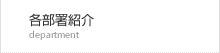 各部署紹介