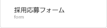採用応募フォーム