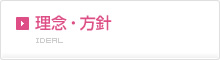 理念・方針