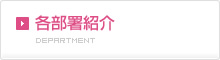各部署紹介