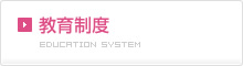 教育制度