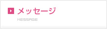 メッセージ