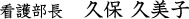 看護部長　久保 久美子