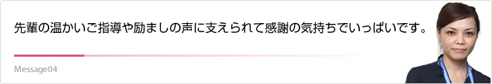 先輩の温かいご指導や励ましの声に支えられて感謝の気持ちでいっぱいです。