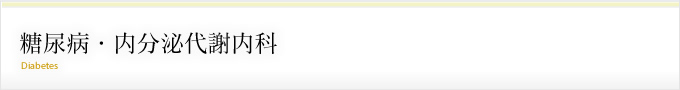 糖尿病・内分泌代謝内科