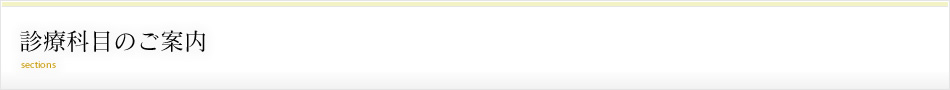 診療科目のご案内