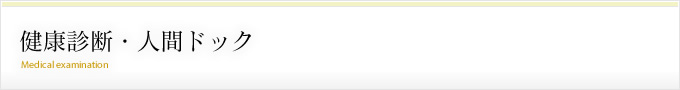 健康診断・人間ドック