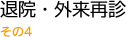 退院・外来再診