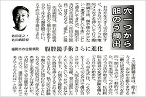 西日本新聞（2009年9月）抜粋 単孔式腹腔鏡手術