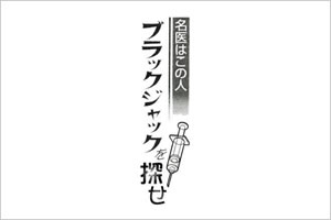 夕刊フジ（2008年8月）抜粋