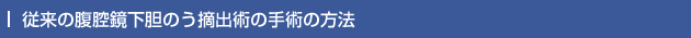 従来の腹腔鏡下胆のう摘出術の手術の方法