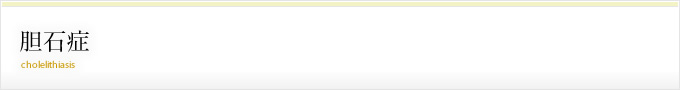胆石症 よくある質問