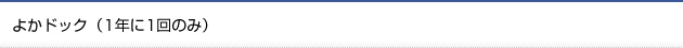 よかドック（1年に1回のみ）