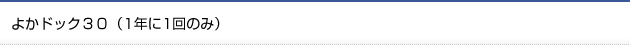 よかドック３０（1年に1回のみ）