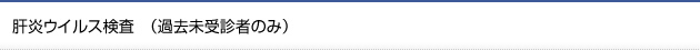 B型C型肝炎ウイルス検査(1回のみ）