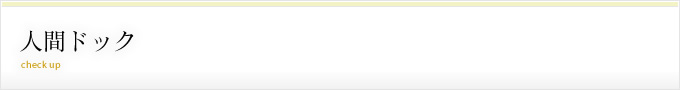 人間ドック-人間ドックについて
