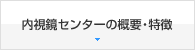 内視鏡センターの概要・特徴