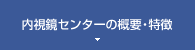 内視鏡センターの概要・特徴