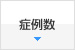 症例数