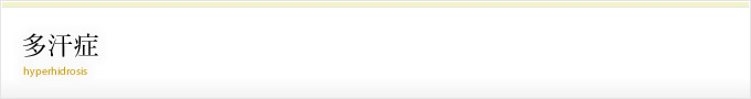 多汗症-治療について