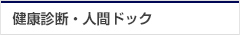 健康診断・人間ドック