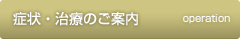 症状・治療のご案内