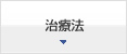 治療法