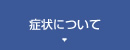 症状について