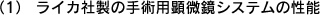 ライカ社製の手術用顕微鏡システムの性能