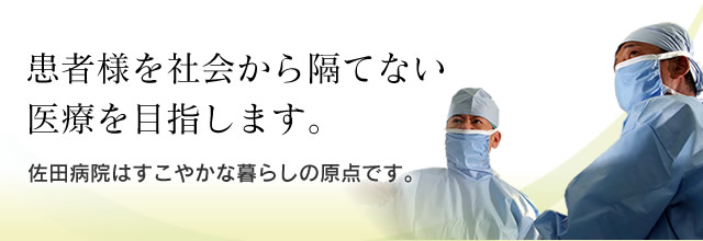 佐田病院はすこやかな暮らしの原点です。