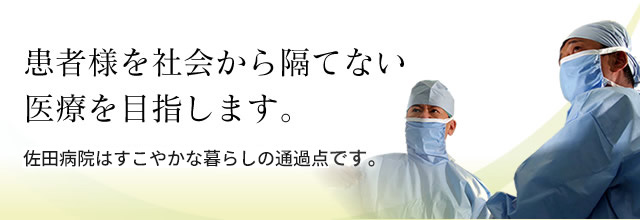 佐田病院はすこやかな暮らしの原点です。
